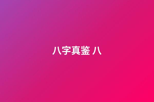 八字真鉴 八